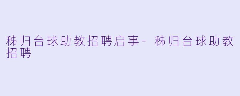 秭归台球助教招聘启事