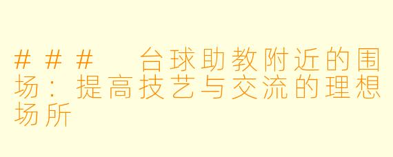 ### 台球助教附近的围场:提高技艺与交流的理想场所