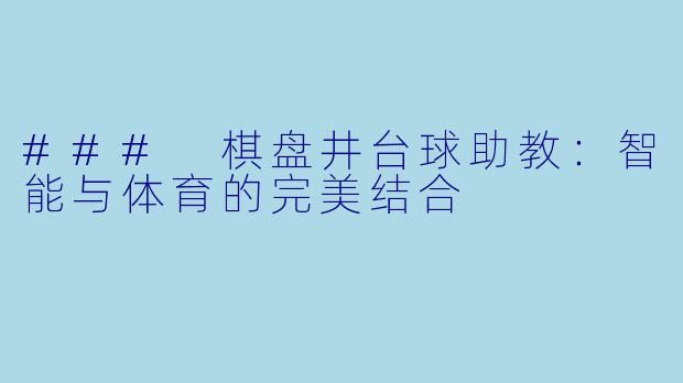 ### 棋盘井台球助教:智能与体育的完美结合