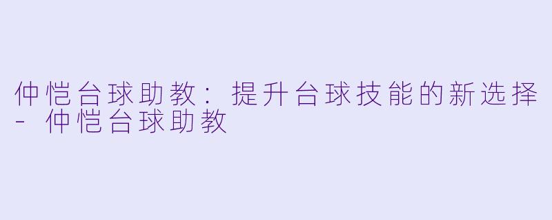 仲恺台球助教:提升台球技能的新选择