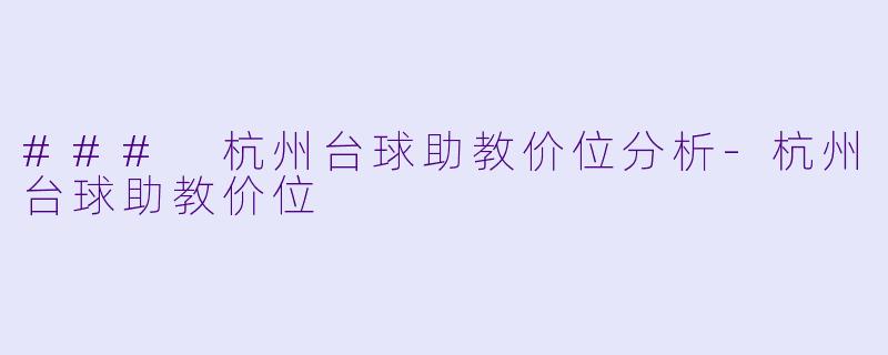 ### 杭州台球助教价位分析