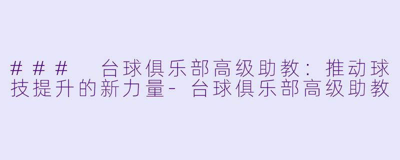 ### 台球俱乐部高级助教:推动球技提升的新力量