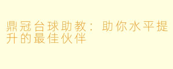 鼎冠台球助教：助你水平提升的最佳伙伴