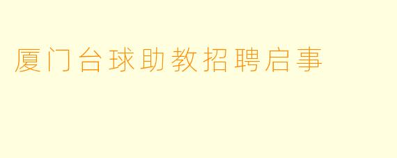 厦门台球助教招聘启事