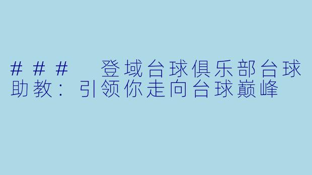### 登域台球俱乐部台球助教:引领你走向台球巅峰