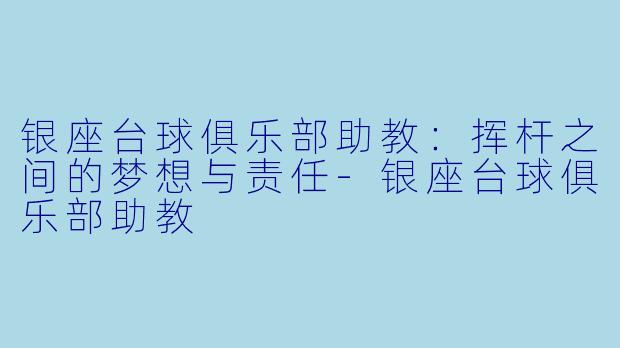 银座台球俱乐部助教:挥杆之间的梦想与责任