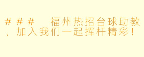 ### 福州热招台球助教,加入我们一起挥杆精彩!