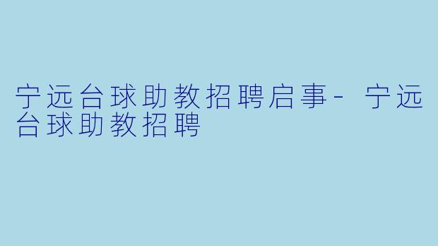 宁远台球助教招聘启事-宁远台球助教招聘