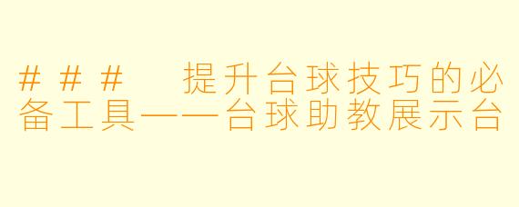 ### 提升台球技巧的必备工具——台球助教展示台