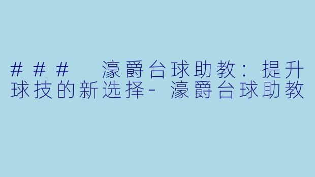 ### 濠爵台球助教:提升球技的新选择