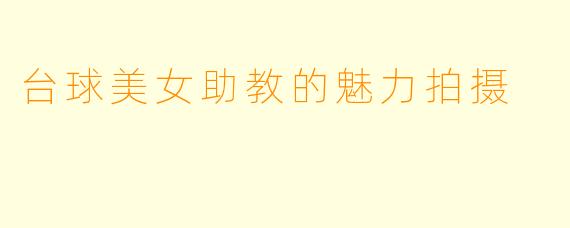 台球美女助教的魅力拍摄