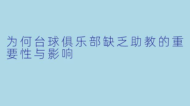 为何台球俱乐部缺乏助教的重要性与影响