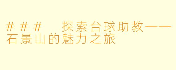 ### 探索台球助教——石景山的魅力之旅