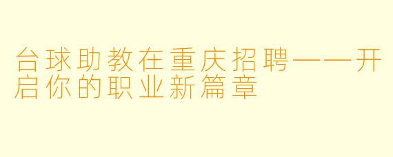 台球助教在重庆招聘——开启你的职业新篇章