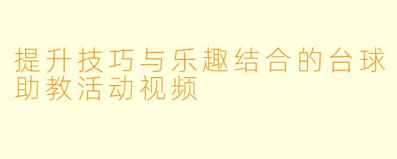 提升技巧与乐趣结合的台球助教活动视频