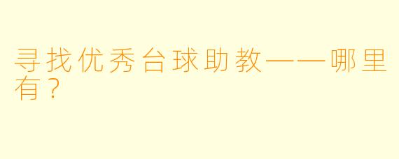 寻找优秀台球助教——哪里有？