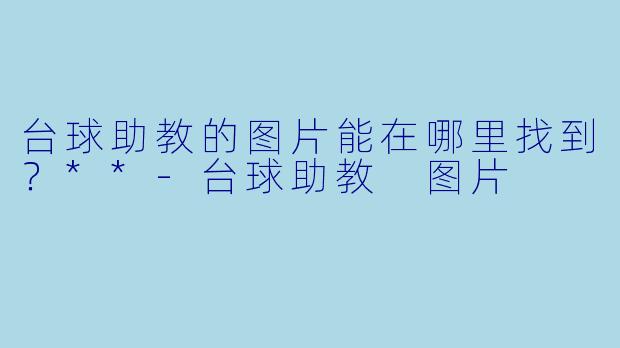 台球助教的图片能在哪里找到？**