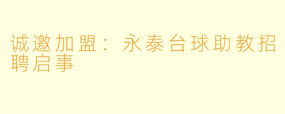 诚邀加盟：永泰台球助教招聘启事