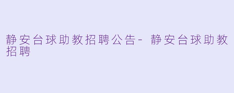 静安台球助教招聘公告