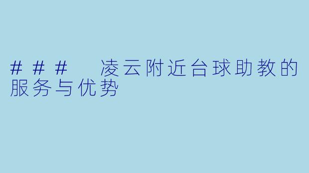 ### 凌云附近台球助教的服务与优势