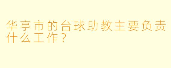 华亭市的台球助教主要负责什么工作？