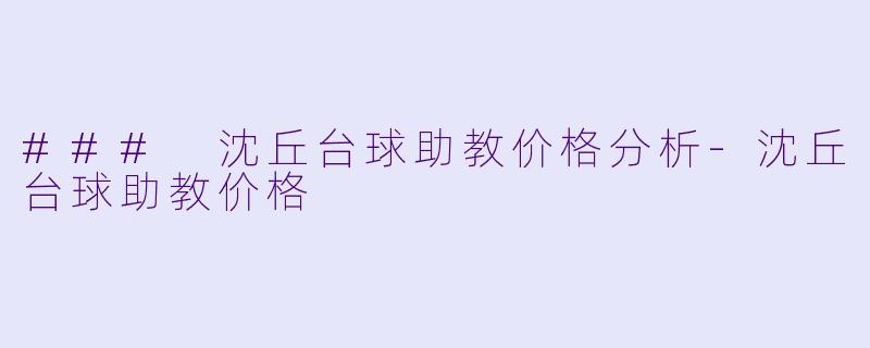 ### 沈丘台球助教价格分析-沈丘台球助教价格