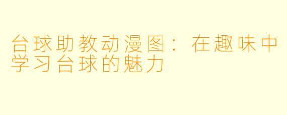 台球助教动漫图：在趣味中学习台球的魅力