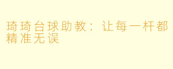 琦琦台球助教：让每一杆都精准无误