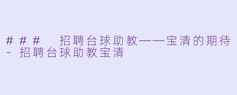 ### 招聘台球助教——宝清的期待-招聘台球助教宝清