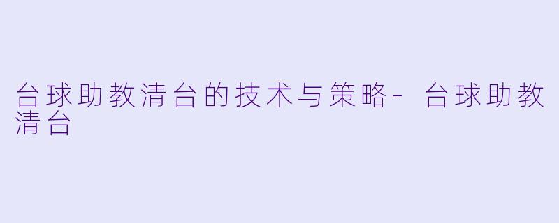 台球助教清台的技术与策略