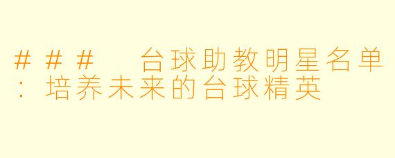 ### 台球助教明星名单：培养未来的台球精英