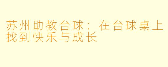 苏州助教台球：在台球桌上找到快乐与成长