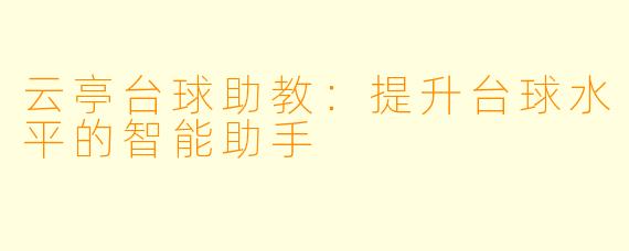 云亭台球助教：提升台球水平的智能助手