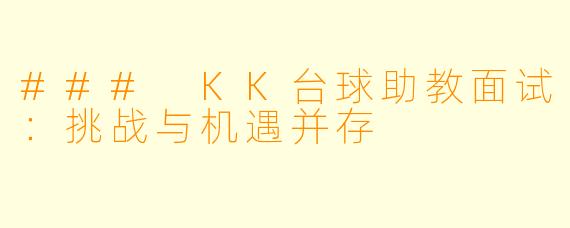 ### KK台球助教面试：挑战与机遇并存