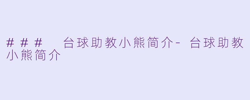 ### 台球助教小熊简介-台球助教小熊简介