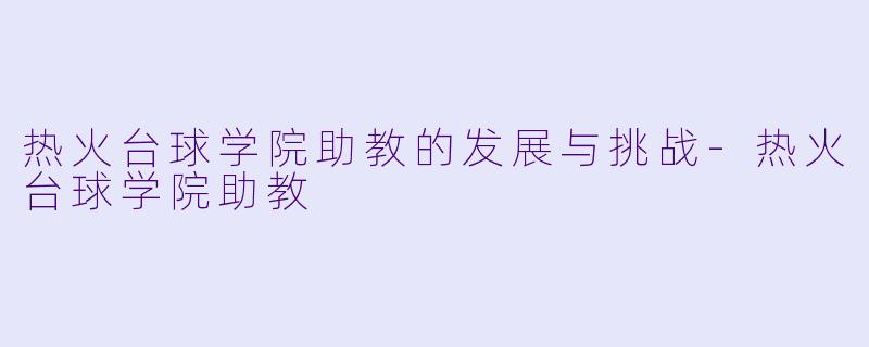 热火台球学院助教的发展与挑战