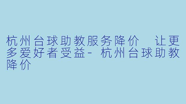 杭州台球助教服务降价 让更多爱好者受益
