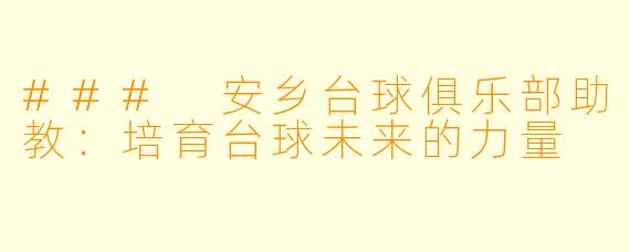 ### 安乡台球俱乐部助教:培育台球未来的力量