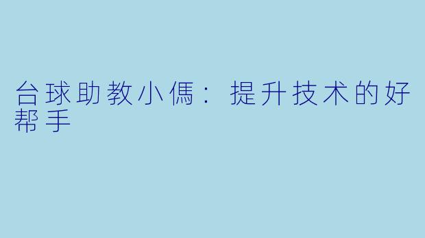台球助教小傌：提升技术的好帮手