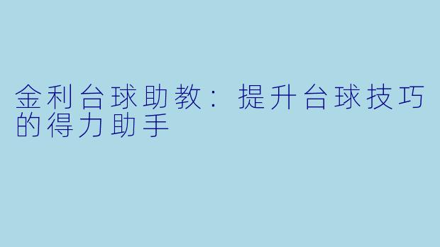 金利台球助教：提升台球技巧的得力助手