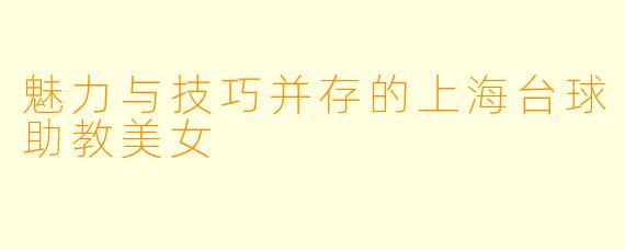 魅力与技巧并存的上海台球助教美女