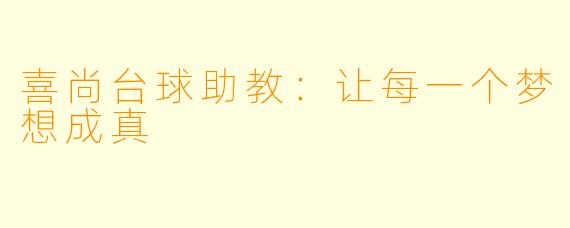 喜尚台球助教：让每一个梦想成真