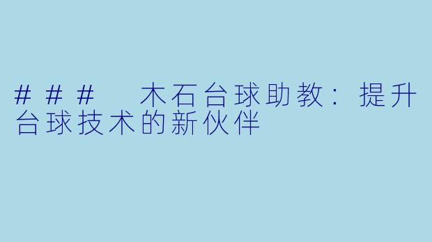 ### 木石台球助教：提升台球技术的新伙伴