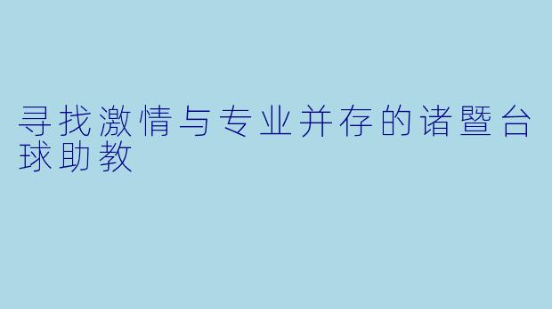寻找激情与专业并存的诸暨台球助教