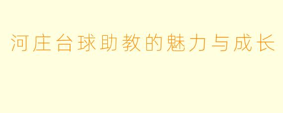 河庄台球助教的魅力与成长