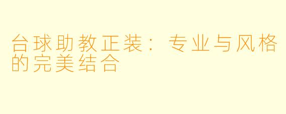 台球助教正装：专业与风格的完美结合