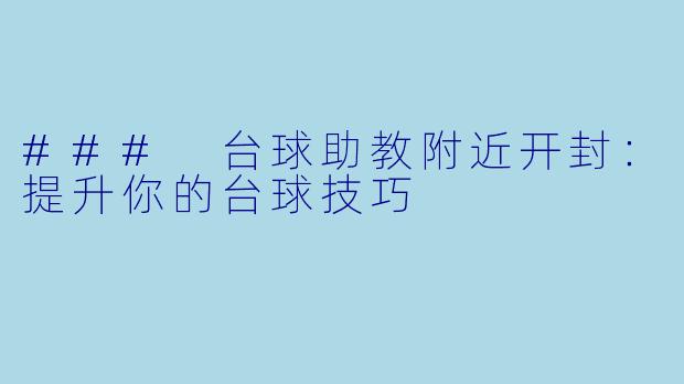 ### 台球助教附近开封：提升你的台球技巧