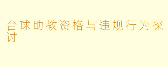 台球助教资格与违规行为探讨