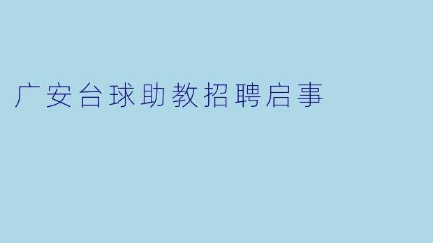 广安台球助教招聘启事