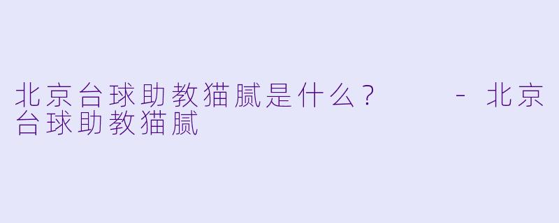 北京台球助教猫腻是什么？  